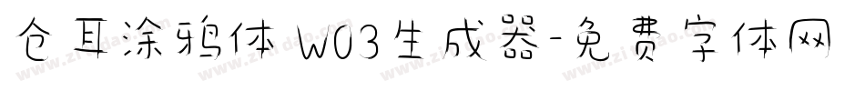 仓耳涂鸦体 W03生成器字体转换